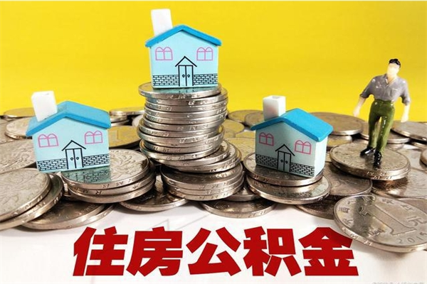 孝义公积金封存怎么取（公积金封存如何提取?）