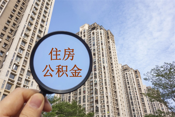 孝义离职了取公积金要准备哪些资料（离职后取公积金需要哪些资料）