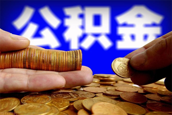 孝义公积金怎么全部取出来（怎么能将公积金全部取出）