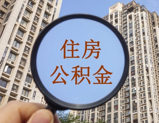 孝义个人住房公积金取出（住房公积金个人提取需要什么手续）