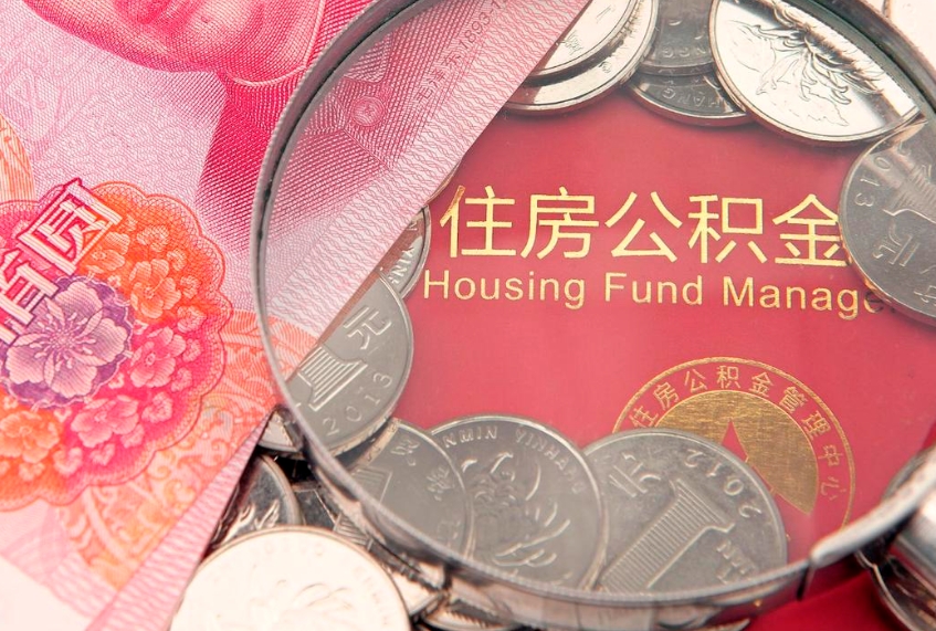 孝义怎样提住房公积金（如何提住房公积金）