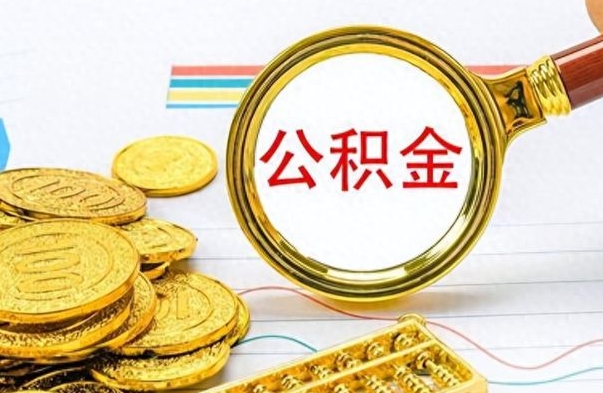 孝义离职了公积金如何提出来（离职后公积金要怎么提现出来）
